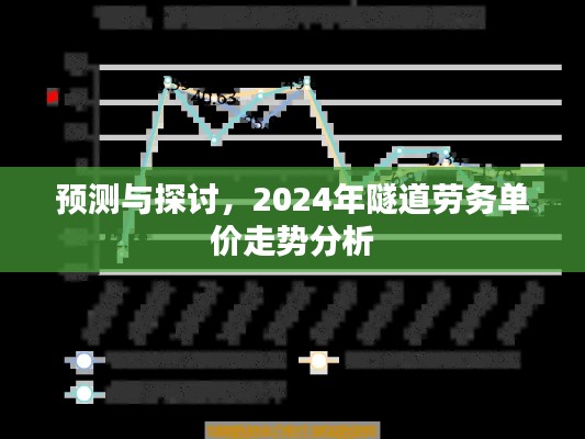 2024年隧道劳务单价走势预测与探讨