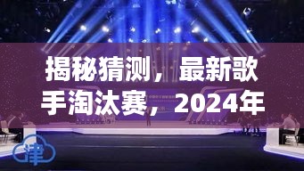 揭秘最新歌手淘汰赛，闪耀舞台，谁将成为明日之星？时间指向2024年12月6日