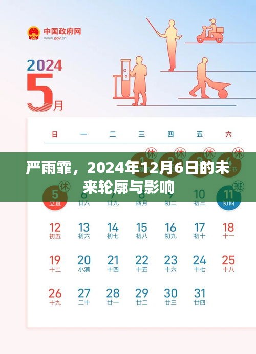 严雨霏，塑造未来轮廓与影响，展望2024年12月6日