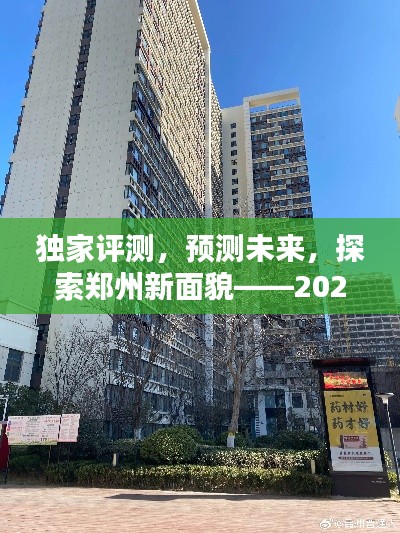 独家评测揭秘郑州新面貌，未来展望与最新详解（2024年12月6日）