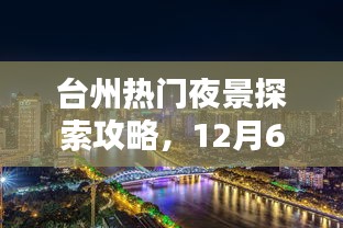 台州热门夜景探索攻略，12月6日如何尽享城市夜之美