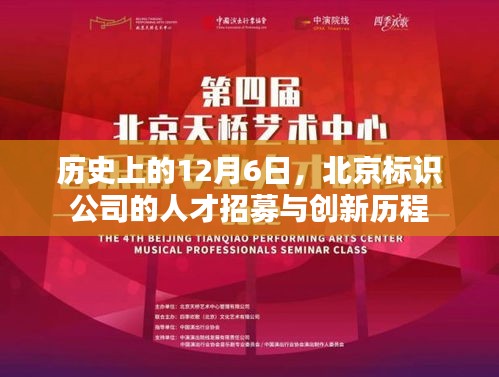 北京标识公司人才招募与创新历程，历史上的重要时刻回顾（12月6日篇）