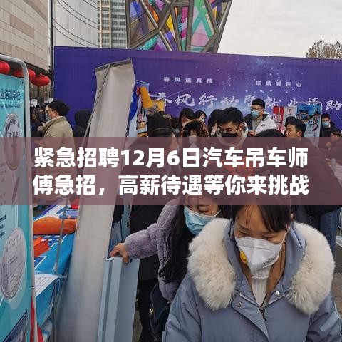 高薪急聘汽车吊车师傅，挑战十二月六日职业高峰！