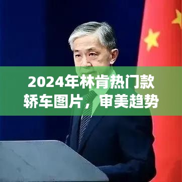 2024年林肯热门轿车图片揭秘，审美趋势与个人立场的交融