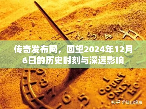 传奇发布网回顾，2024年12月6日的历史时刻及其深远影响