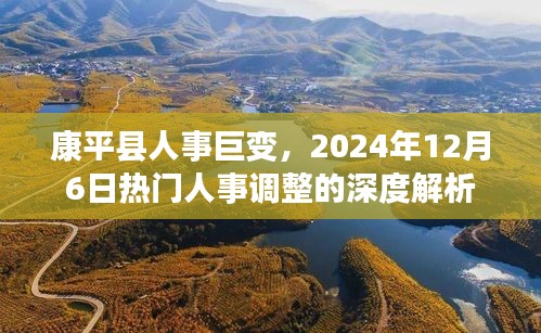 康平县人事巨变深度解析，2024年12月6日人事调整热点透视