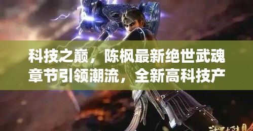 科技之巅，陈枫绝世武魂引领潮流，全新高科技产品震撼体验