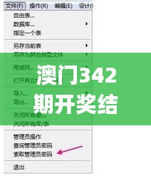 澳门342期开奖结果,数据分析驱动设计_云端版7.498