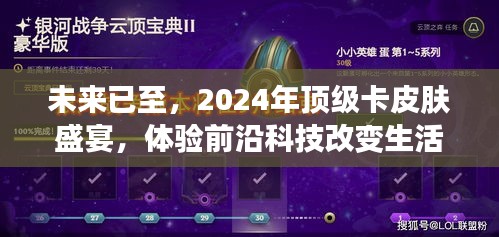 2024顶级卡皮肤盛宴，前沿科技魔力展现未来生活