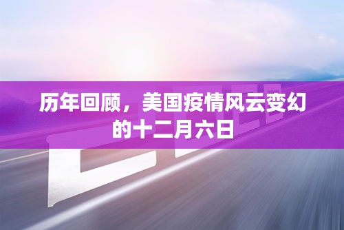 历年回顾，美国疫情风云变幻的十二月六日回顾与解析