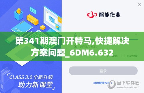 第341期澳门开特马,快捷解决方案问题_6DM6.632