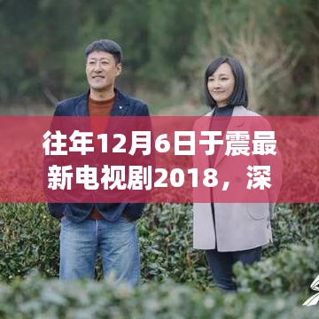 深度解析，于震最新电视剧作品2018年回顾与介绍