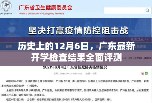 广东最新开学检查结果全面评测，历史视角下的12月6日回顾