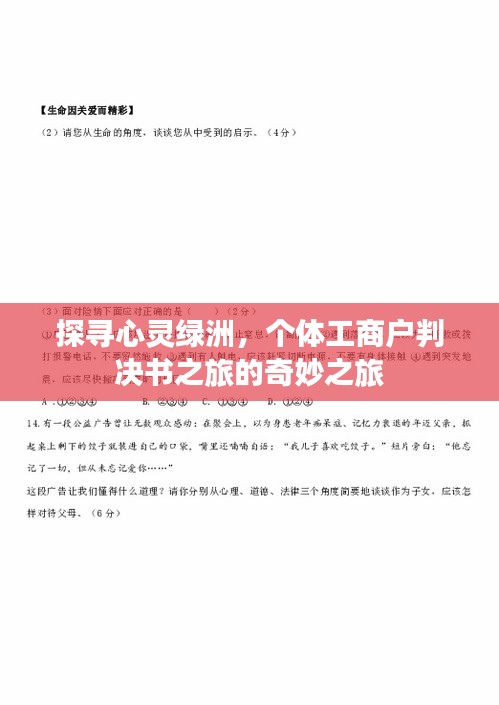 心灵绿洲探寻之旅，个体工商户判决书背后的故事