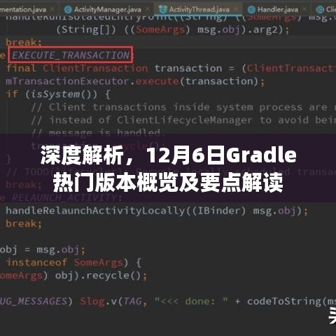 深度解析，Gradle热门版本概览及要点解读（12月6日版）