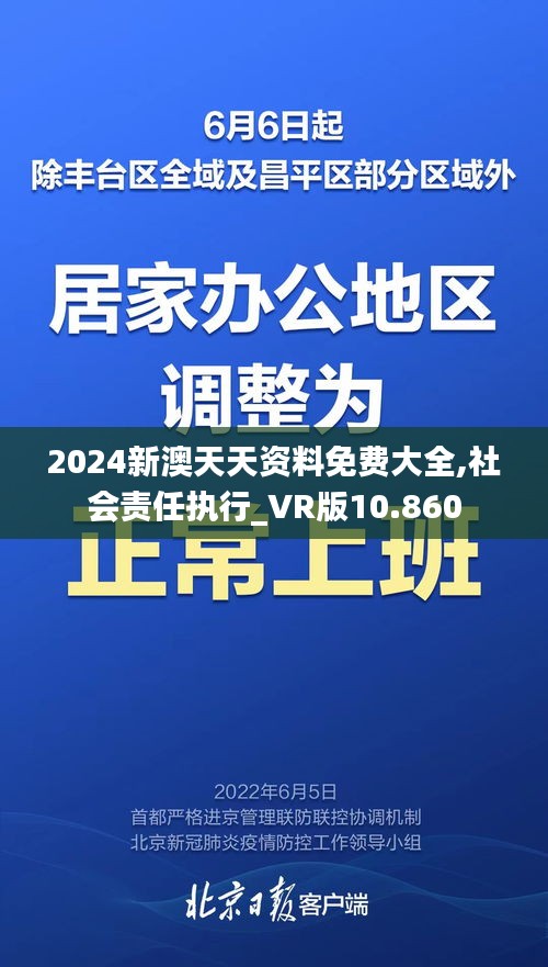 2024新澳天天资料免费大全,社会责任执行_VR版10.860