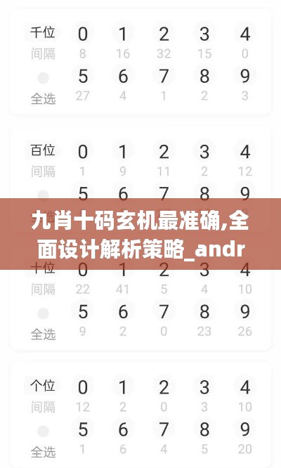 九肖十码玄机最准确,全面设计解析策略_android4.273