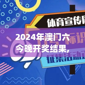 2024年澳门六今晚开奖结果,灵活操作方案设计_10DM7.186