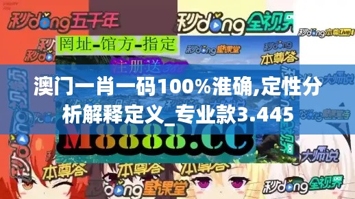 澳门一肖一码100%淮确,定性分析解释定义_专业款3.445