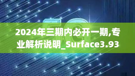 2024年三期内必开一期,专业解析说明_Surface3.939