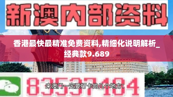 香港最快最精准免费资料,精细化说明解析_经典款9.689