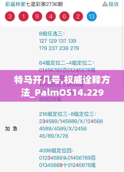 特马开几号,权威诠释方法_PalmOS14.229