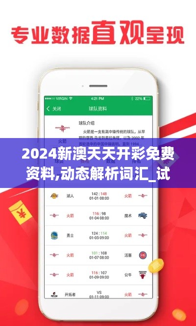 2024新澳天天开彩免费资料,动态解析词汇_试用版1.212