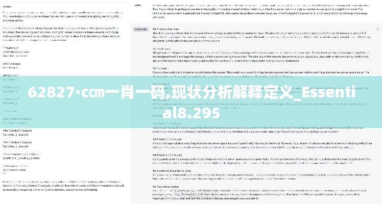 62827·c㎝一肖一码,现状分析解释定义_Essential8.295