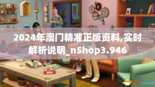 2024年澳门精准正版资料,实时解析说明_nShop3.946