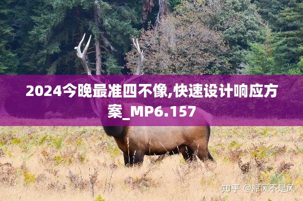 2024今晚最准四不像,快速设计响应方案_MP6.157