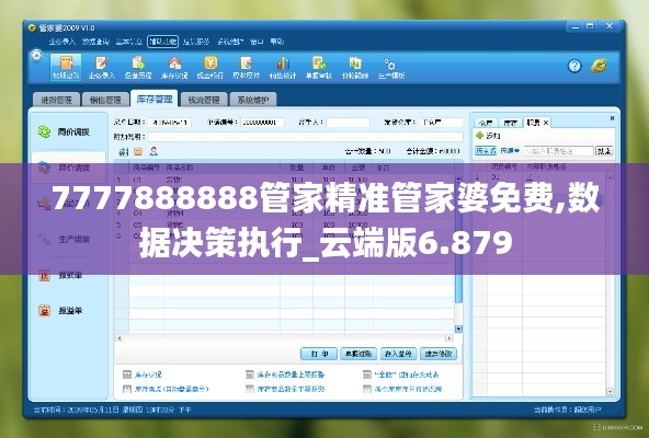 7777888888管家精准管家婆免费,数据决策执行_云端版6.879