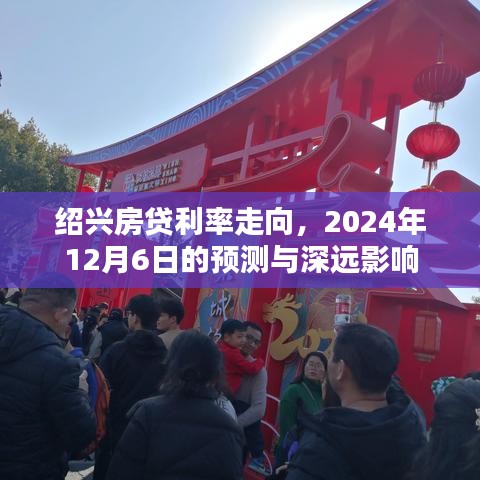 绍兴房贷利率走向预测及深远影响分析（至2024年12月）