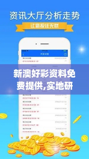 新澳好彩资料免费提供,实地研究解释定义_策略版9.330