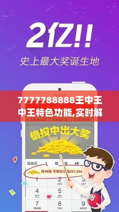 7777788888王中王中王特色功能,实时解析数据_超值版13.215