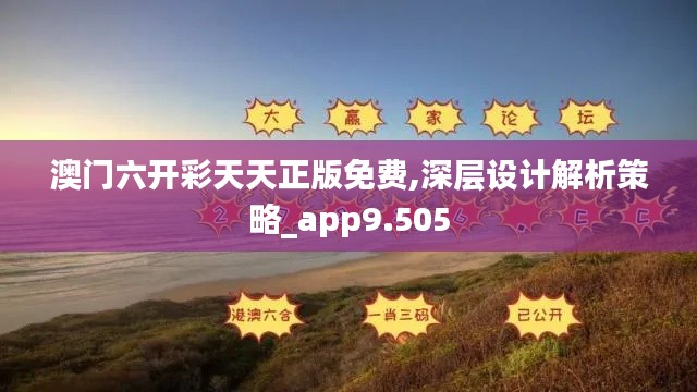 澳门六开彩天天正版免费,深层设计解析策略_app9.505