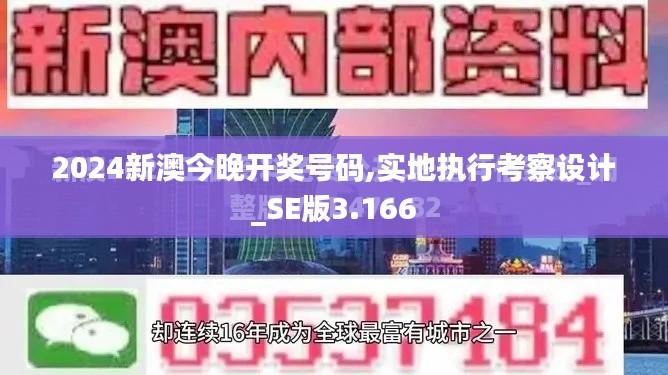 2024新澳今晚开奖号码,实地执行考察设计_SE版3.166