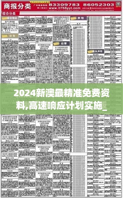 2024新澳最精准免费资料,高速响应计划实施_移动版13.548