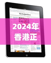 2024年香港正版资料免费大全图片,数据驱动计划解析_iPad3.660