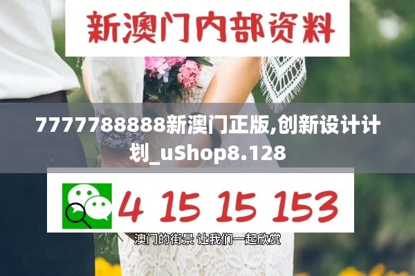 7777788888新澳门正版,创新设计计划_uShop8.128