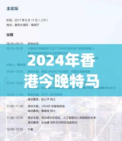 2024年香港今晚特马,科技评估解析说明_至尊版3.663