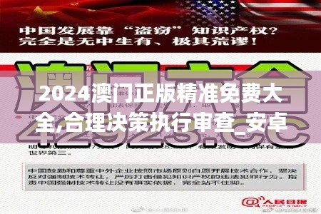 2024澳门正版精准免费大全,合理决策执行审查_安卓版2.720