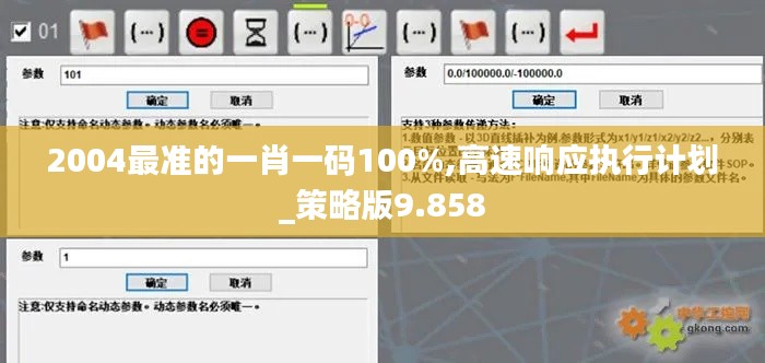 2004最准的一肖一码100%,高速响应执行计划_策略版9.858