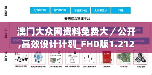 澳门大众网资料免费大／公开,高效设计计划_FHD版1.212