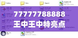 77777788888王中王中特亮点,深层策略执行数据_Hybrid5.533