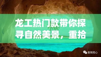 龙工热门款引领自然美景探寻之旅，重拾内心宁静