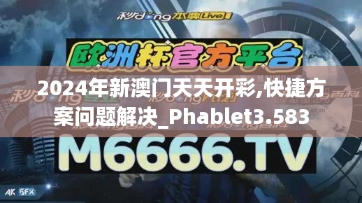 2024年新澳门天天开彩,快捷方案问题解决_Phablet3.583