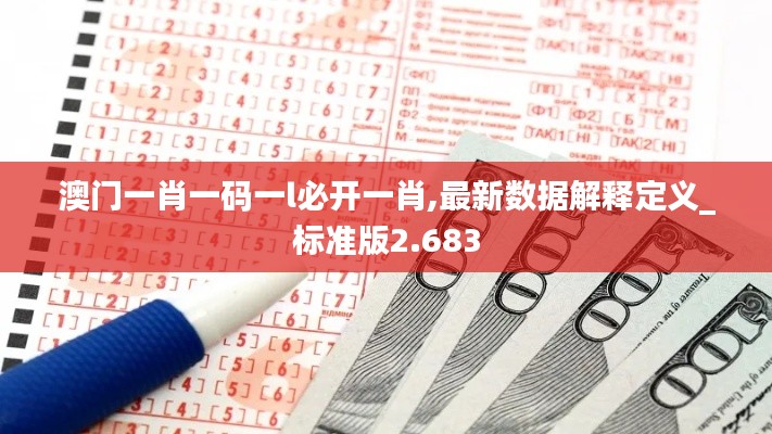 澳门一肖一码一l必开一肖,最新数据解释定义_标准版2.683