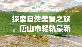 唐山市轻轨规划引领的自然美景探索之旅，追寻内心的宁静