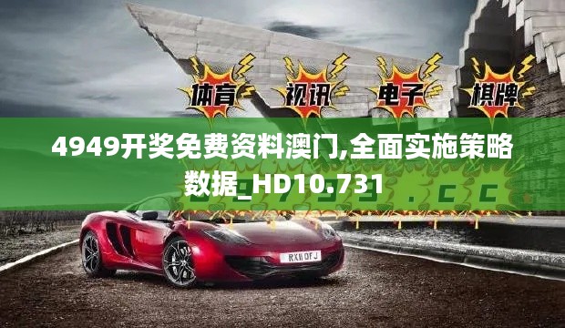 4949开奖免费资料澳门,全面实施策略数据_HD10.731