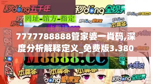 7777788888管家婆一肖码,深度分析解释定义_免费版3.380